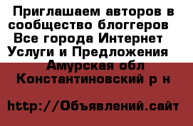 Приглашаем авторов в сообщество блоггеров - Все города Интернет » Услуги и Предложения   . Амурская обл.,Константиновский р-н